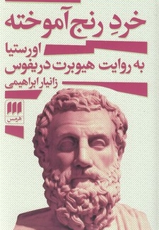 خرد رنج آموخته